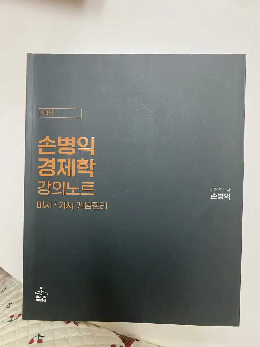 손병익 경제학 노트 제3판 박문각 감정평가사